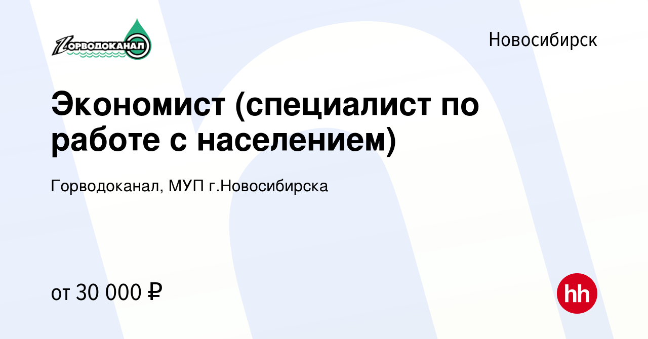 Вакансия Экономист (специалист по работе с населением) в Новосибирске,  работа в компании Горводоканал, МУП г.Новосибирска