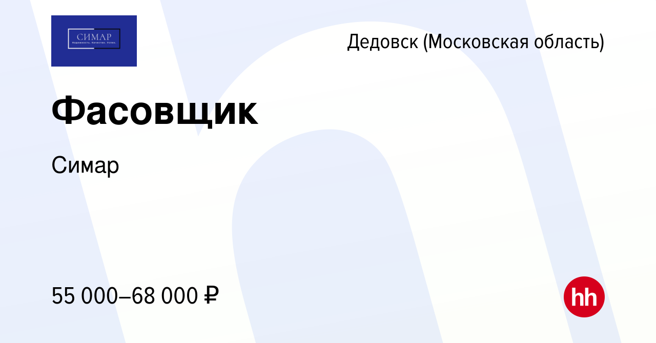 Вакансия Фасовщик в Дедовске, работа в компании Симар (вакансия в архиве c  21 декабря 2023)