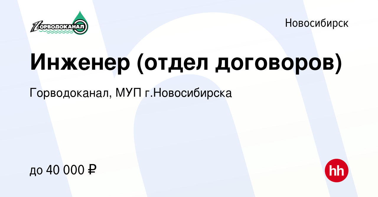 Вакансия Инженер (отдел договоров) в Новосибирске, работа в компании  Горводоканал, МУП г.Новосибирска