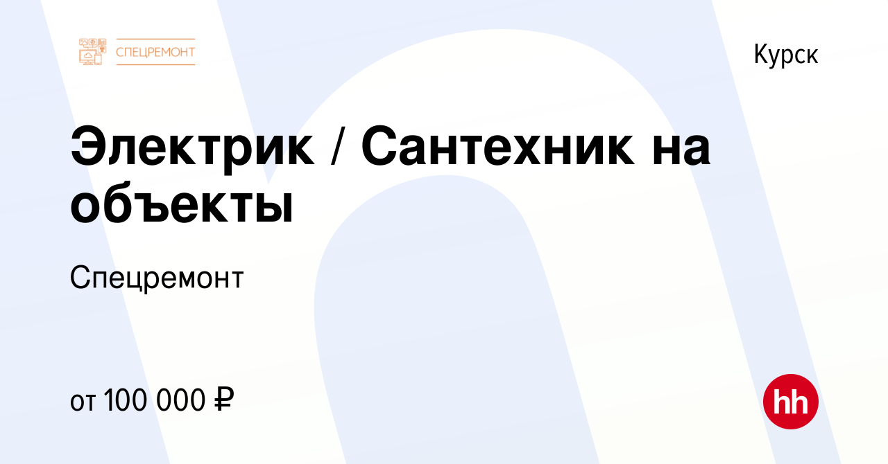 Вакансия Электрик / Сантехник на объекты в Курске, работа в компании  Спецремонт (вакансия в архиве c 16 января 2024)