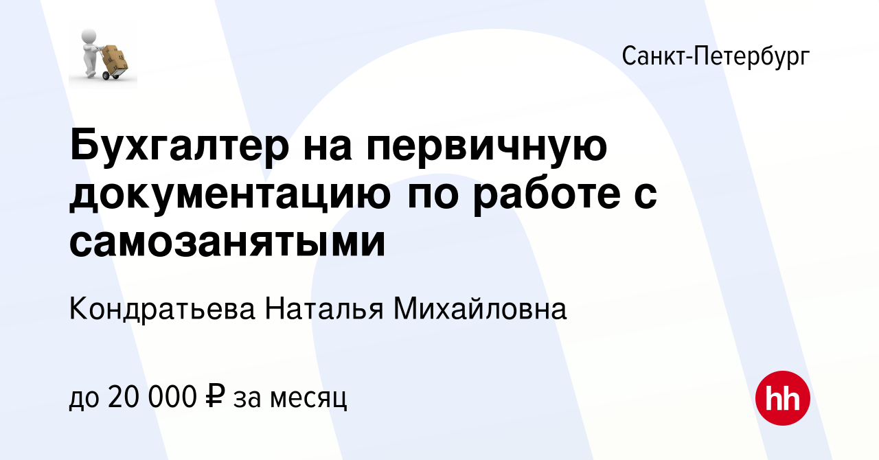 Вакансия Бухгалтер на первичную документацию по работе с самозанятыми в  Санкт-Петербурге, работа в компании Кондратьева Наталья Михайловна  (вакансия в архиве c 16 января 2024)