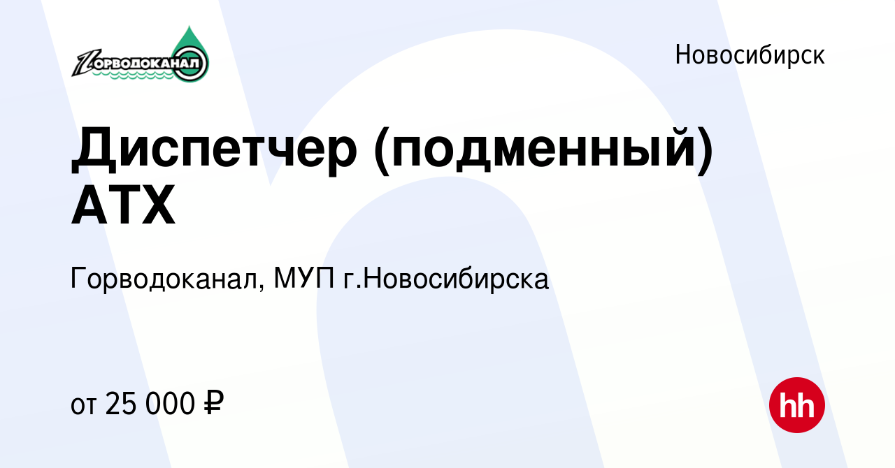 Вакансия Диспетчер (подменный) АТХ в Новосибирске, работа в компании