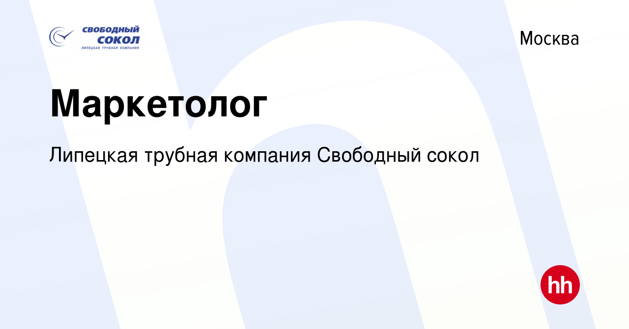 Вакансия Маркетолог в Москве, работа в компании Липецкая трубная компания Свободный  сокол (вакансия в архиве c 16 января 2024)