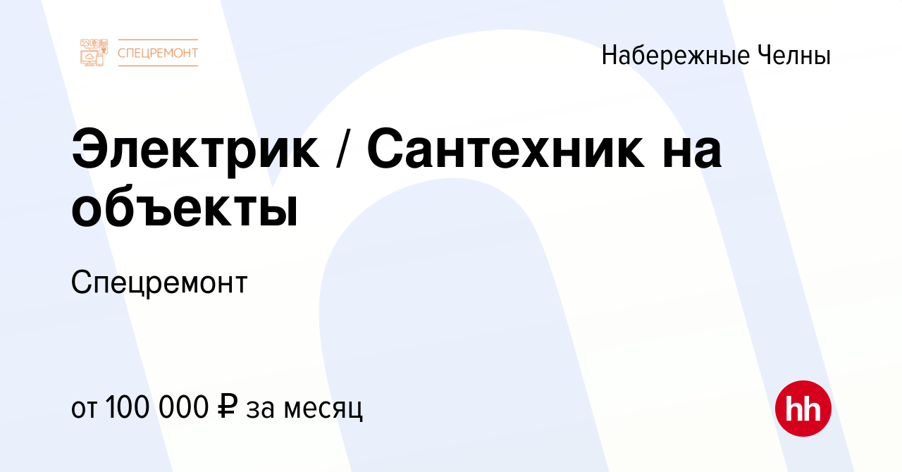 Вакансия Электрик / Сантехник на объекты в Набережных Челнах, работа в  компании Спецремонт (вакансия в архиве c 16 января 2024)