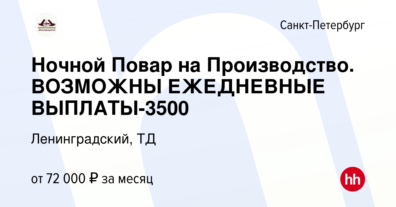 Вакансия Ночной Повар на Производство. ВОЗМОЖНЫ ЕЖЕДНЕВНЫЕ ВЫПЛАТЫ-3500 в  Санкт-Петербурге, работа в компании Ленинградский, ТД (вакансия в архиве c  19 января 2024)