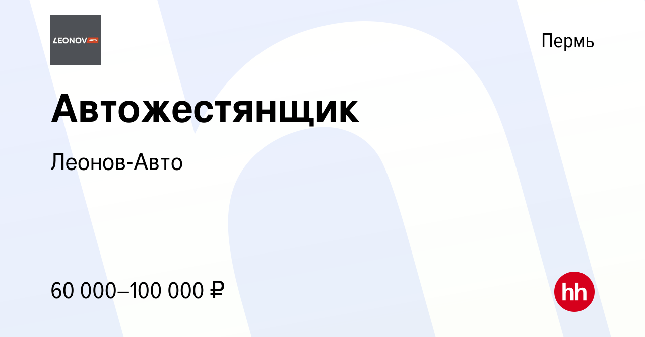 Вакансия Автожестянщик в Перми, работа в компании Леонов-Авто (вакансия в  архиве c 16 января 2024)