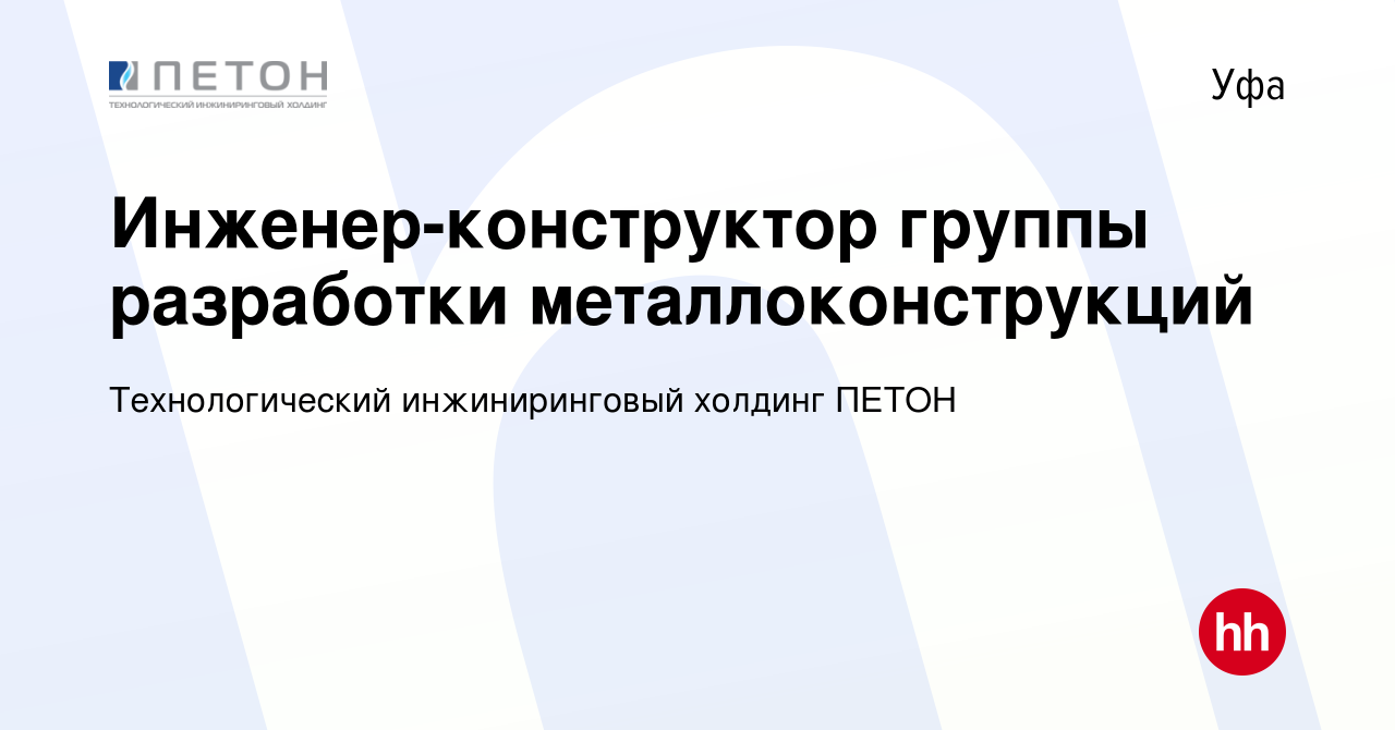 Вакансия Инженер-конструктор группы разработки металлоконструкций в Уфе,  работа в компании Технологический инжиниринговый холдинг ПЕТОН