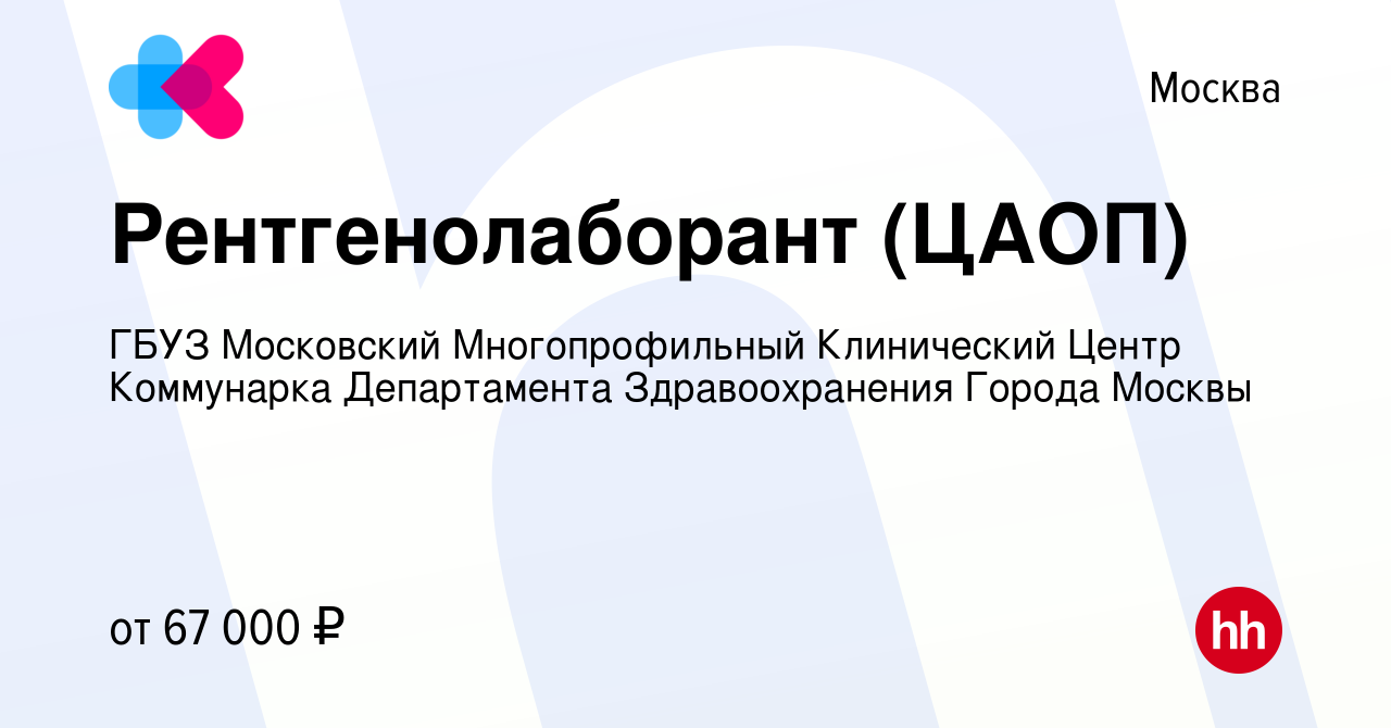 Вакансия Рентгенолаборант (ЦАОП) в Москве, работа в компании ГБУЗ  Московский Многопрофильный Клинический Центр Коммунарка Департамента  Здравоохранения Города Москвы