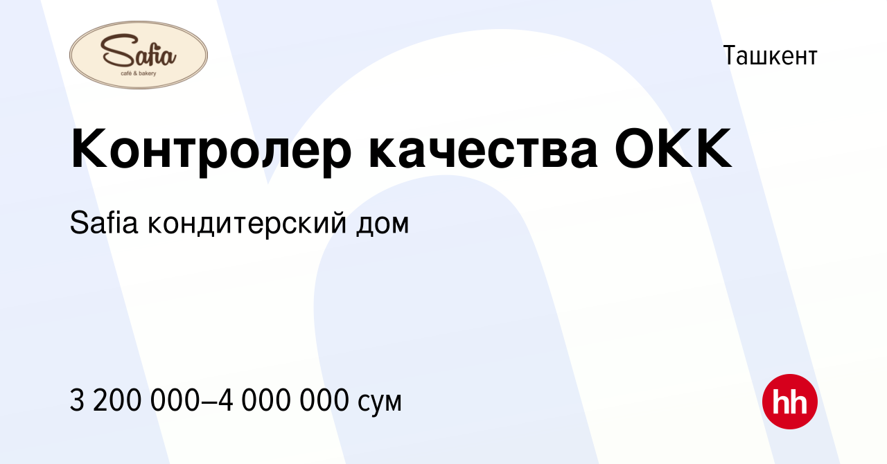 Вакансия Контролер качества ОКК в Ташкенте, работа в компании Safia кондитерский  дом (вакансия в архиве c 16 января 2024)