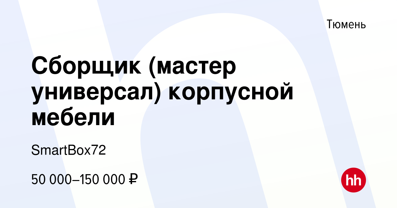 Вакансия Сборщик (мастер универсал) корпусной мебели в Тюмени, работа в  компании SmartBox72 (вакансия в архиве c 16 января 2024)