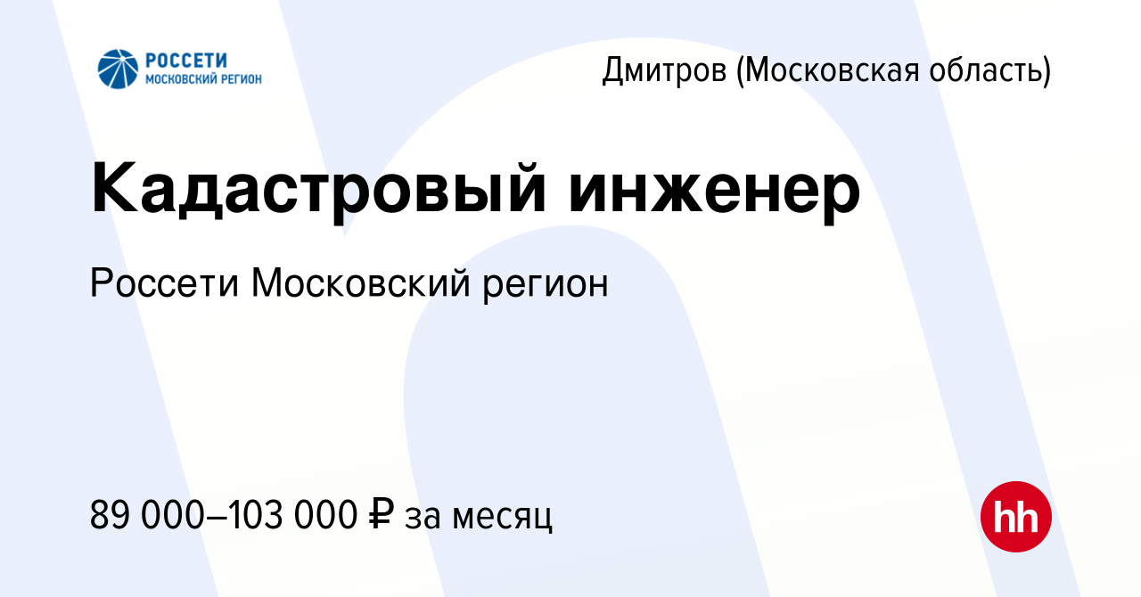 Вакансия Кадастровый инженер в Дмитрове, работа в компании Россети  Московский регион (вакансия в архиве c 16 января 2024)