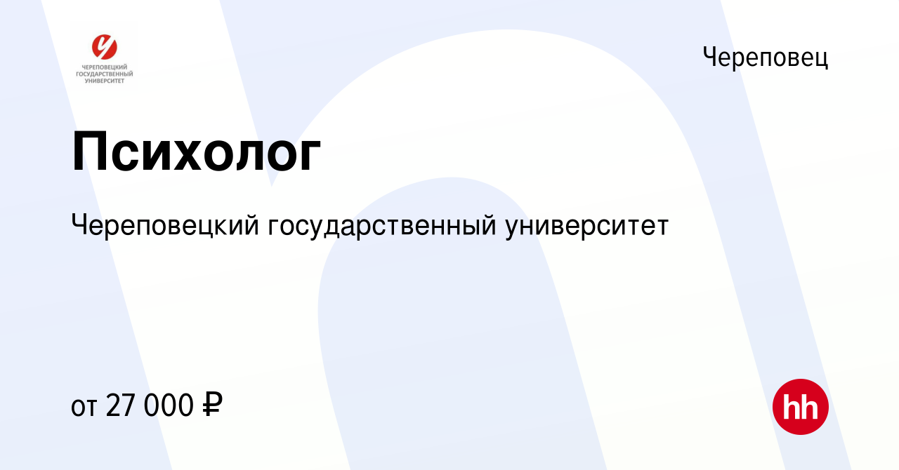 Вакансия Психолог в Череповце, работа в компании Череповецкий  государственный университет (вакансия в архиве c 15 января 2024)