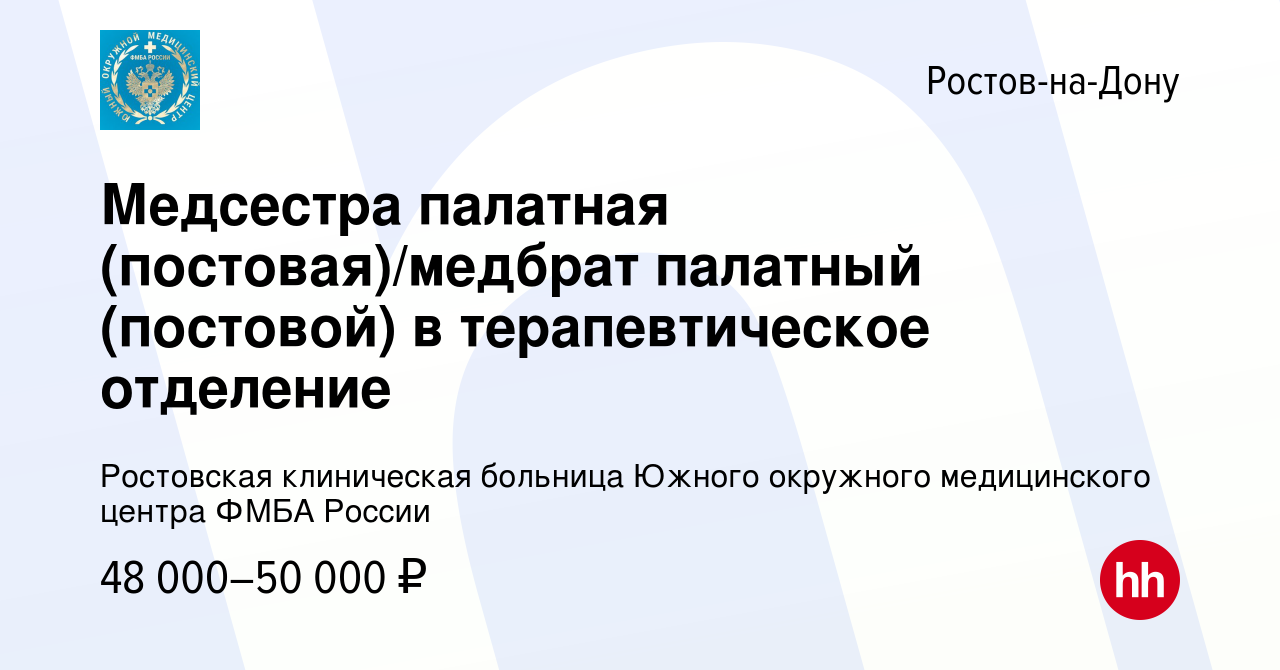 Вакансия Медсестра палатная (постовая)/медбрат палатный (постовой) в  терапевтическое отделение в Ростове-на-Дону, работа в компании ФГБУЗ Южный  окружной медицинский центр Федерального медико-биологического агентства  России (вакансия в архиве c 18 ...