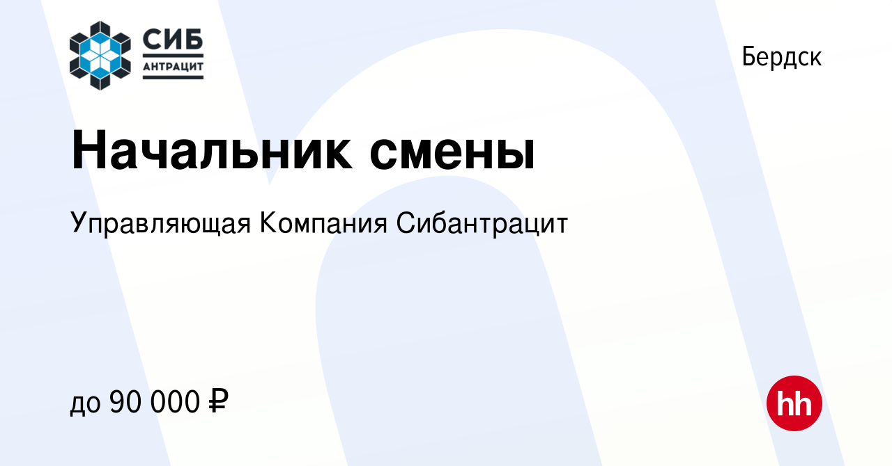 Вакансия Начальник смены в Бердске, работа в компании Управляющая Компания  Сибантрацит (вакансия в архиве c 16 января 2024)