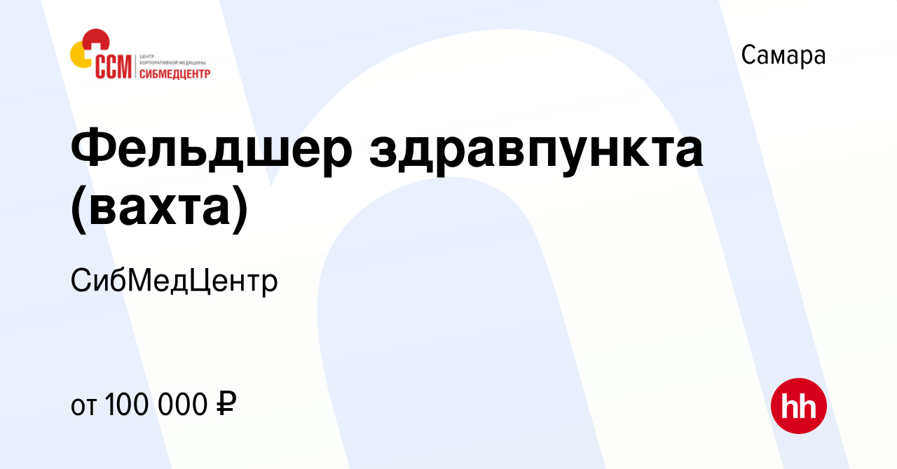 Вакансия Фельдшер здравпункта (вахта) в Самаре, работа в компании  СибМедЦентр