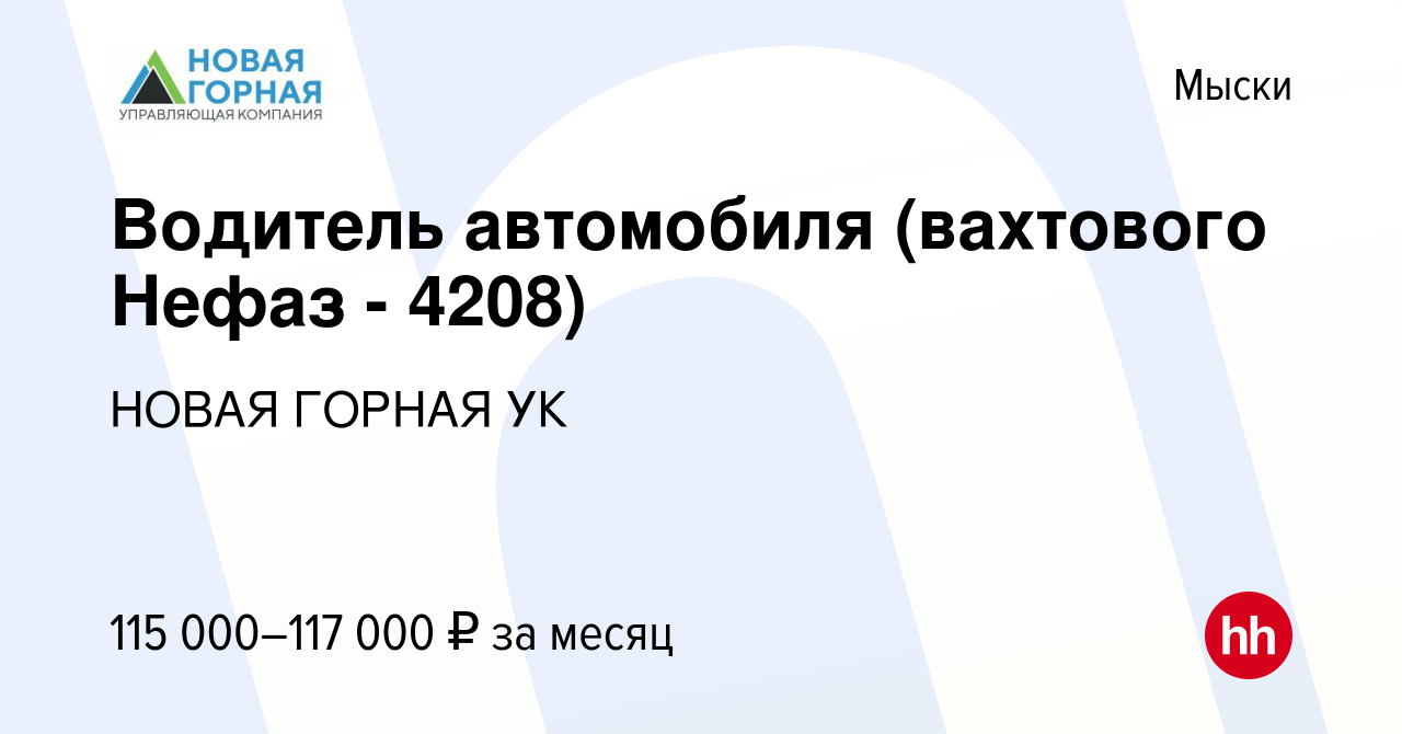 Вакансия Водитель автомобиля (вахтового Нефаз - 4208) в Мысках, работа в  компании НОВАЯ ГОРНАЯ УК