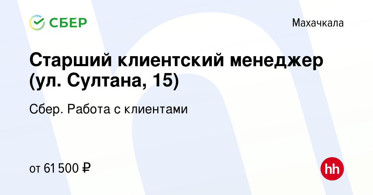 Вакансия Старший клиентский менеджер (ул. Султана, 15) в Махачкале, работа  в компании Сбер. Работа с клиентами (вакансия в архиве c 26 января 2024)