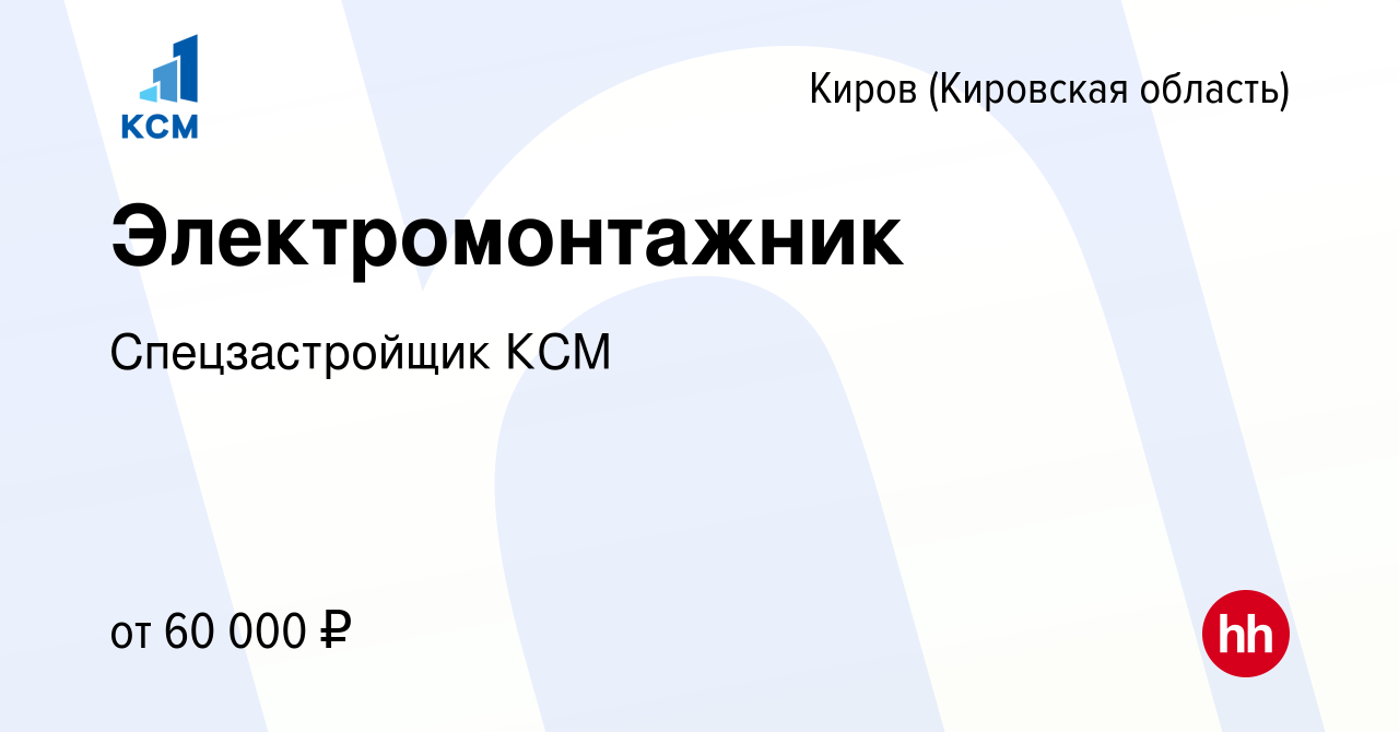 Вакансия Электромонтажник в Кирове (Кировская область), работа в компании  Спецзастройщик КСМ (вакансия в архиве c 15 февраля 2024)