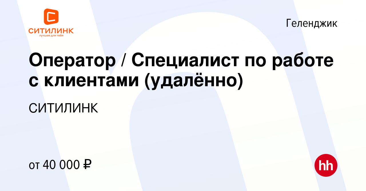 Вакансия Оператор / Специалист по работе с клиентами (удалённо) в Геленджике,  работа в компании СИТИЛИНК (вакансия в архиве c 16 января 2024)