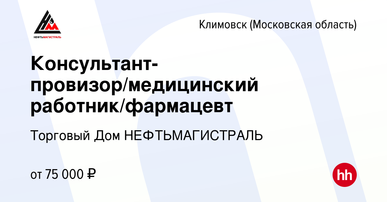 Вакансия Консультант-провизор/медицинский работник/фармацевт в Климовске  (Московская область), работа в компании Торговый Дом НЕФТЬМАГИСТРАЛЬ  (вакансия в архиве c 15 мая 2024)