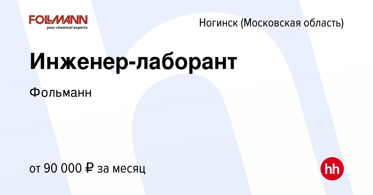 Вакансия Инженер-лаборант в Ногинске, работа в компании Фольманн (вакансия  в архиве c 5 февраля 2024)