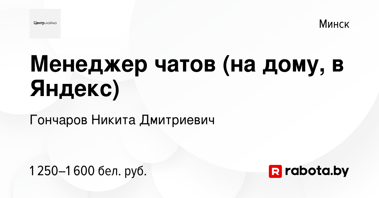 Вакансия Менеджер чатов (на дому, в Яндекс) в Минске, работа в компании  Гончаров Никита Дмитриевич (вакансия в архиве c 16 января 2024)