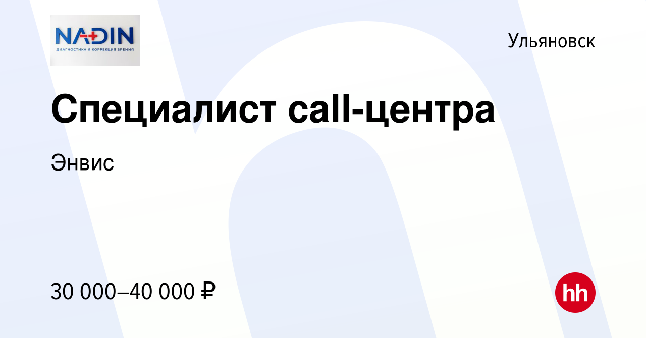 Вакансия Специалист сall-центра в Ульяновске, работа в компании Энвис  (вакансия в архиве c 16 января 2024)