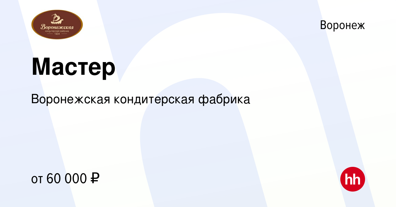 Вакансия Мастер в Воронеже, работа в компании Воронежская кондитерская  фабрика