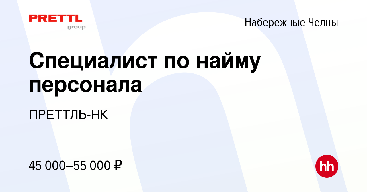 Вакансия Специалист по найму персонала в Набережных Челнах, работа в  компании ПРЕТТЛЬ-НК (вакансия в архиве c 6 февраля 2024)