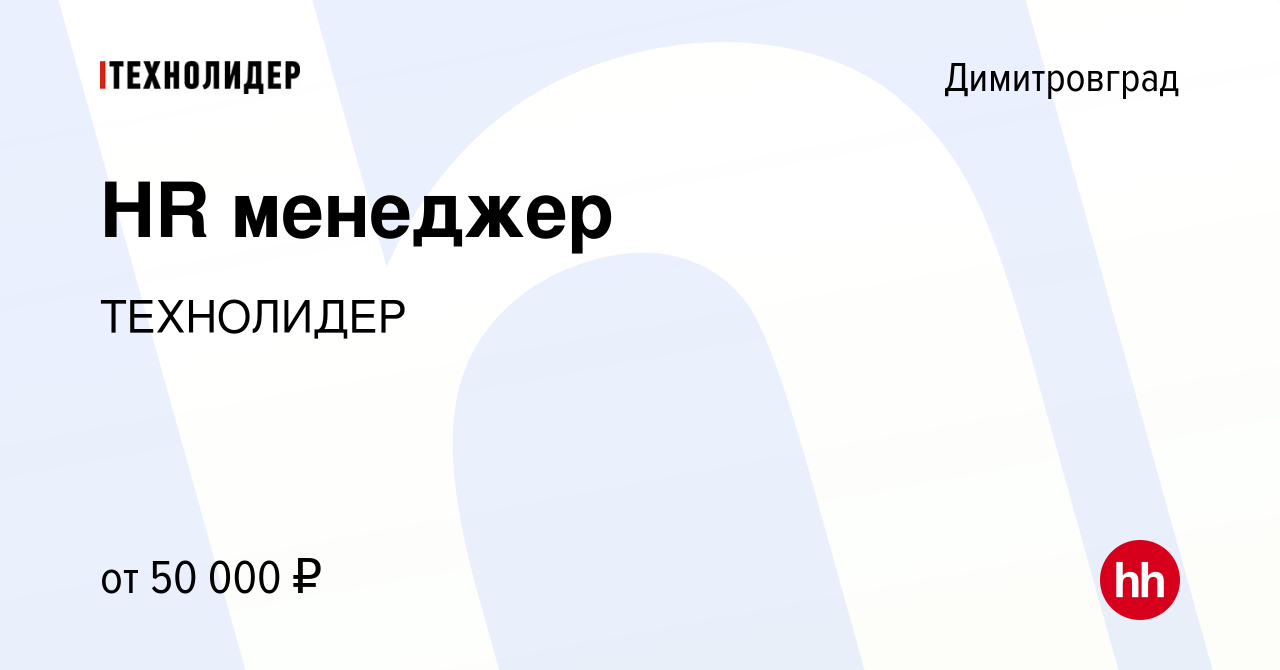 Вакансия HR менеджер в Димитровграде, работа в компании ТЕХНОЛИДЕР