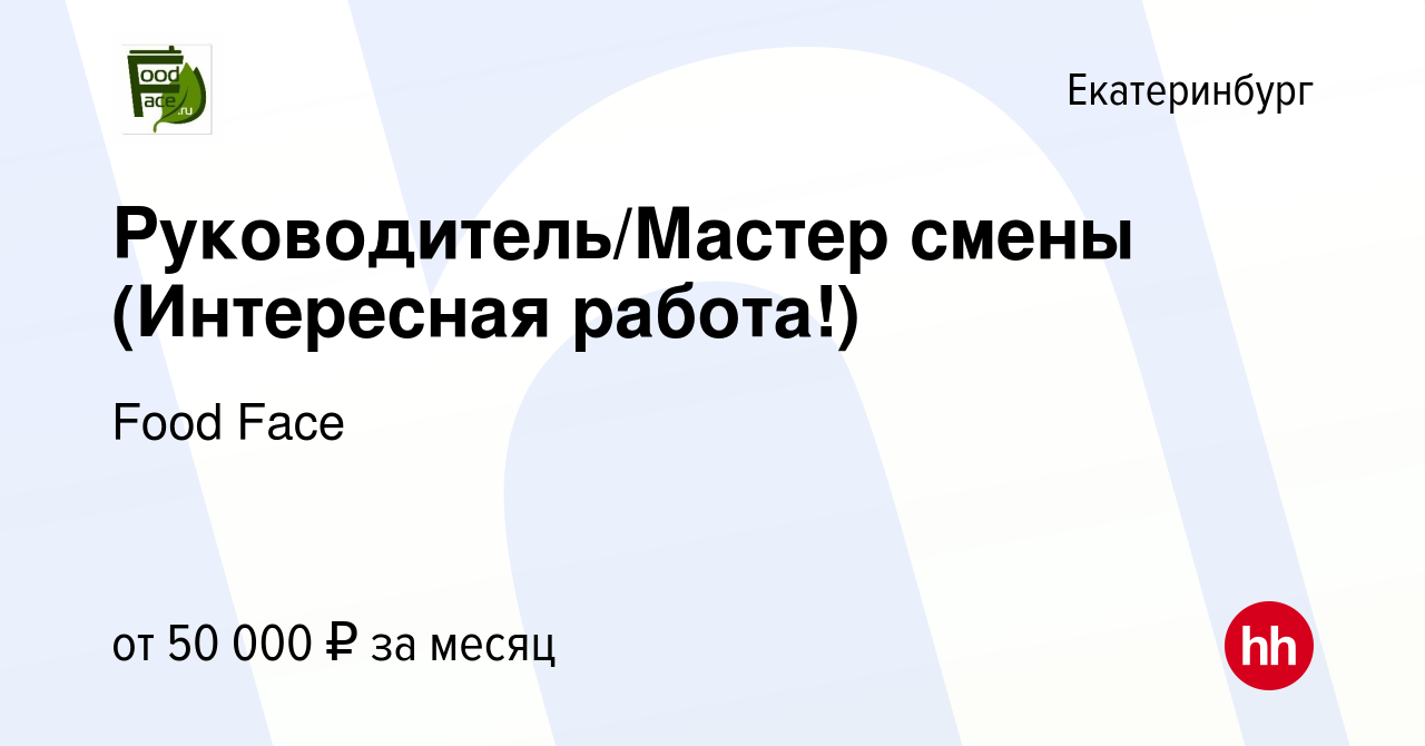 Вакансия Руководитель/Мастер смены (Интересная работа!) в Екатеринбурге,  работа в компании Food Face (вакансия в архиве c 16 января 2024)