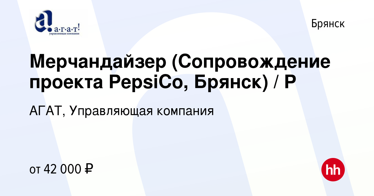 Вакансия Мерчандайзер (Сопровождение проекта PepsiCo, Брянск) / P в  Брянске, работа в компании АГАТ, Управляющая компания (вакансия в архиве c  25 апреля 2024)