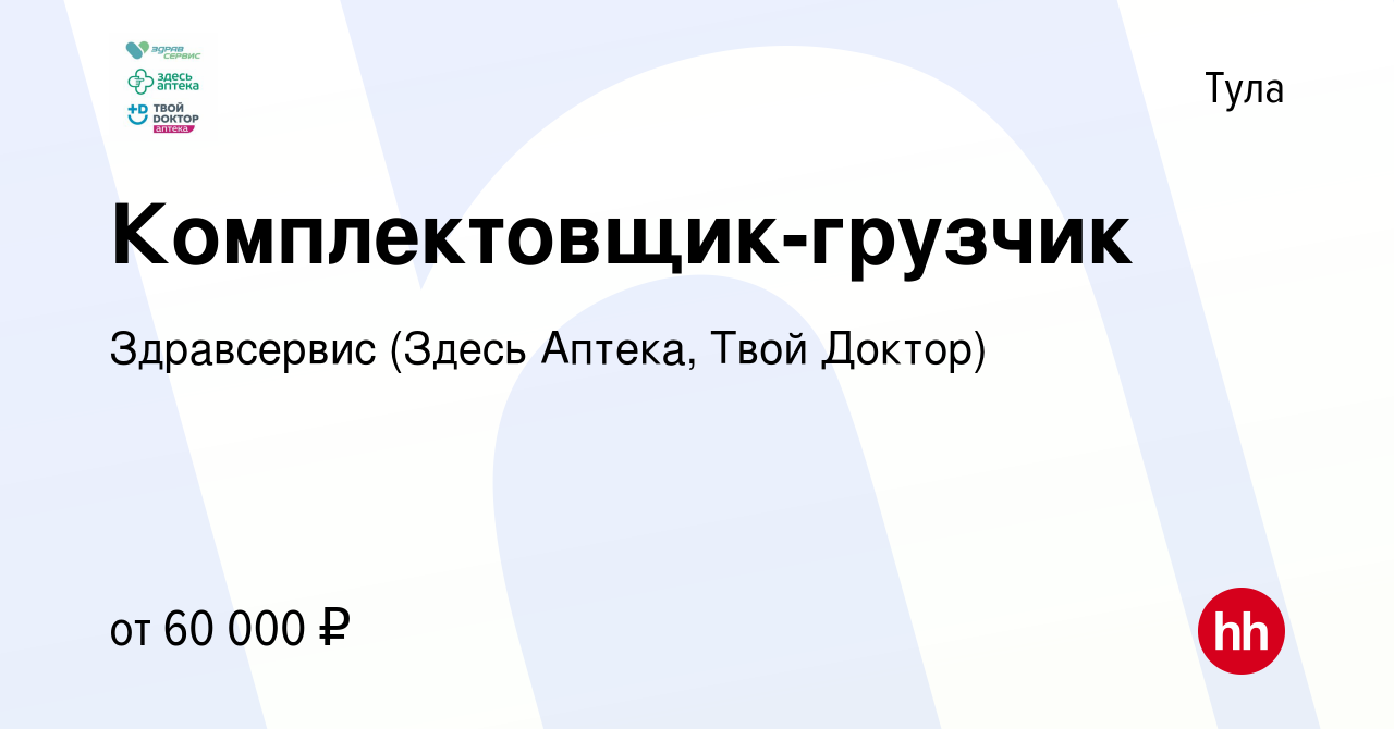 Вакансия Комплектовщик на склад в Туле, работа в компании Здравсервис  (Здесь Аптека, Твой Доктор)