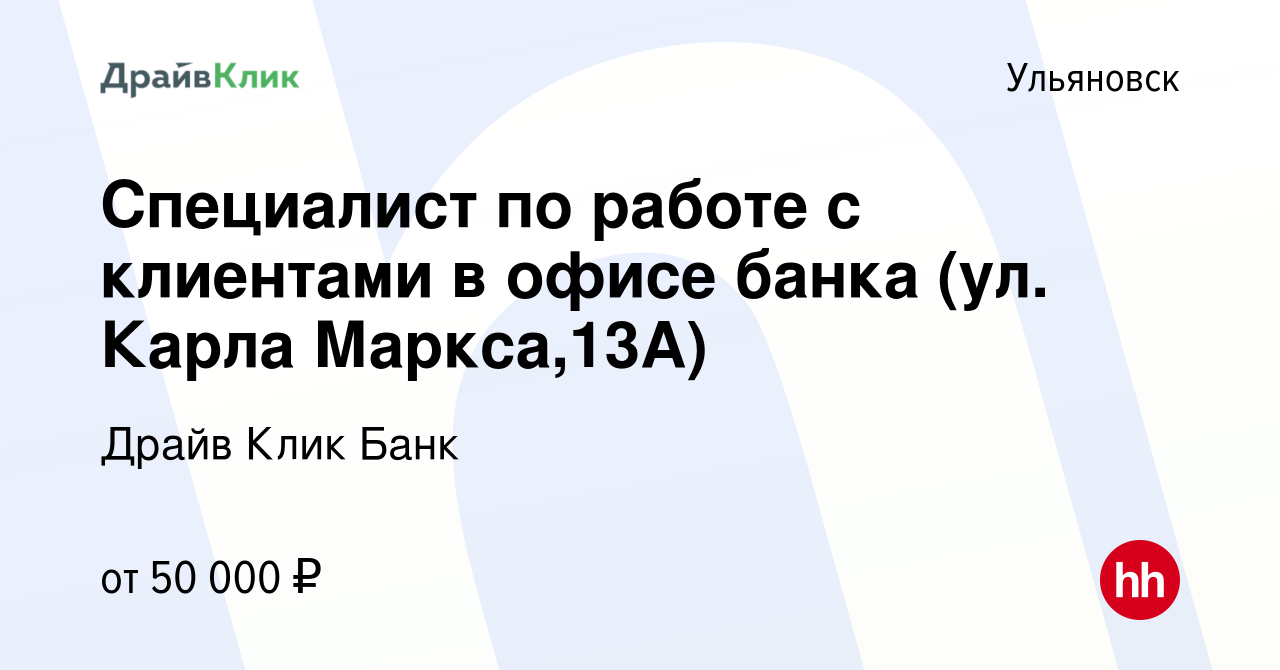 Вакансия Специалист по работе с клиентами в офисе банка (ул. Карла  Маркса,13А) в Ульяновске, работа в компании Драйв Клик Банк (вакансия в  архиве c 6 февраля 2024)