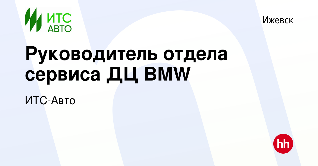 Вакансия Руководитель отдела сервиса ДЦ BMW в Ижевске, работа в компании ИТС -Авто (вакансия в архиве c 28 декабря 2023)