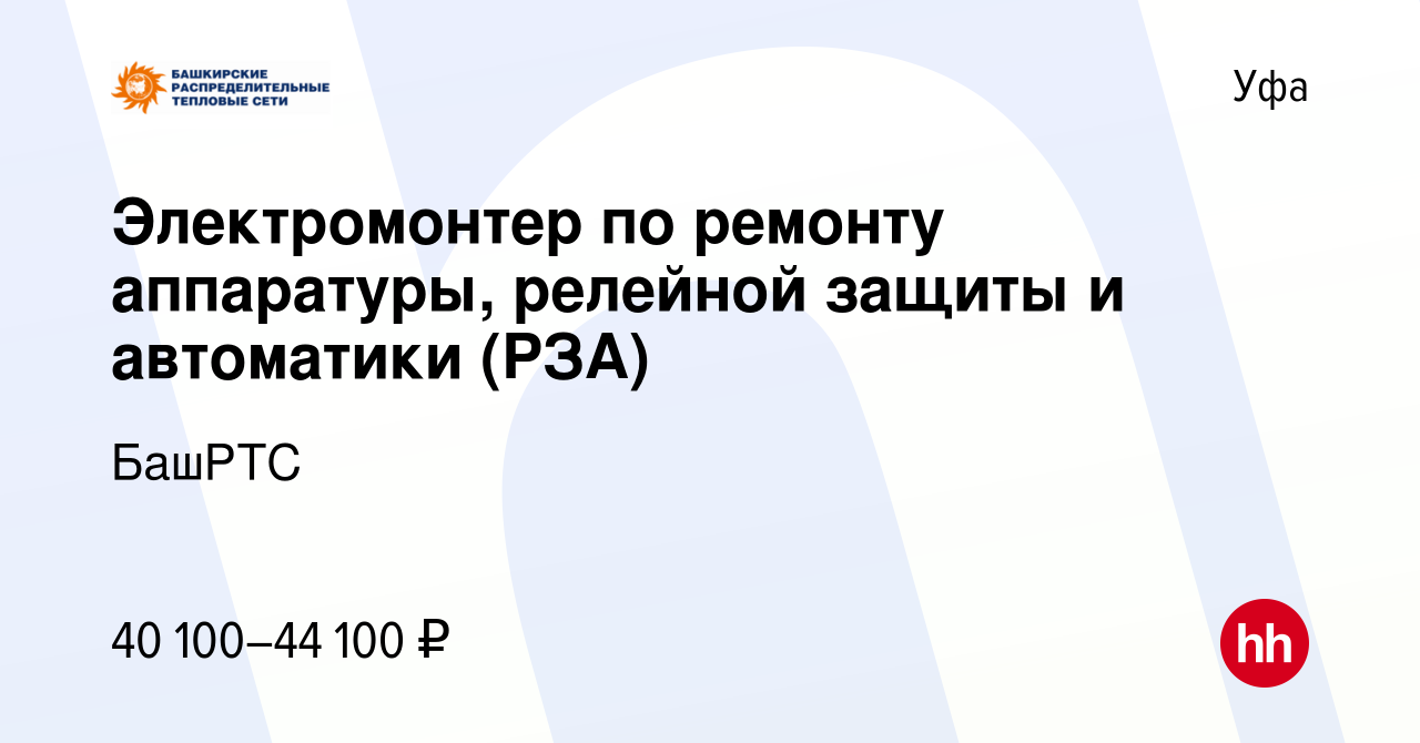 Вакансия Электромонтер по ремонту аппаратуры, релейной защиты и автоматики  (РЗА) в Уфе, работа в компании БашРТС