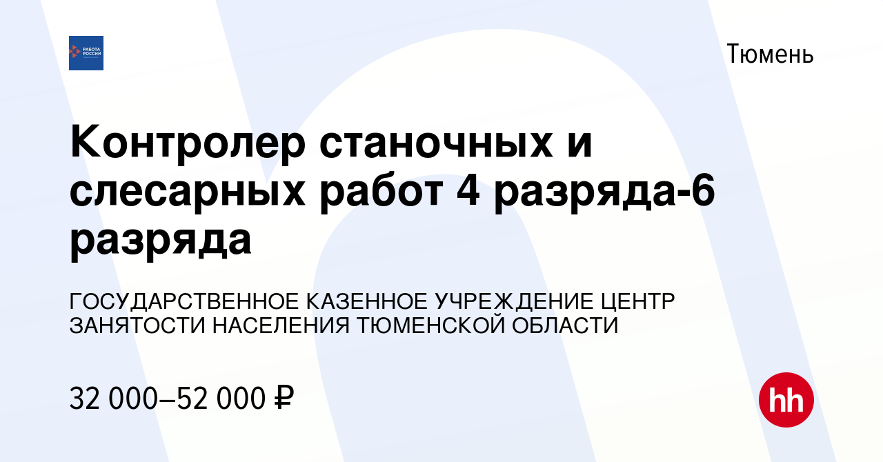 Вакансия Контролер станочных и слесарных работ 4 разряда-6 разряда в Тюмени,  работа в компании ГОСУДАРСТВЕННОЕ КАЗЕННОЕ УЧРЕЖДЕНИЕ ЦЕНТР ЗАНЯТОСТИ  НАСЕЛЕНИЯ ТЮМЕНСКОЙ ОБЛАСТИ (вакансия в архиве c 16 января 2024)