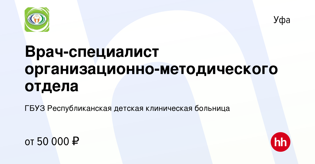 Вакансия Врач-специалист организационно-методического отдела в Уфе, работа  в компании ГБУЗ Республиканская детская клиническая больница