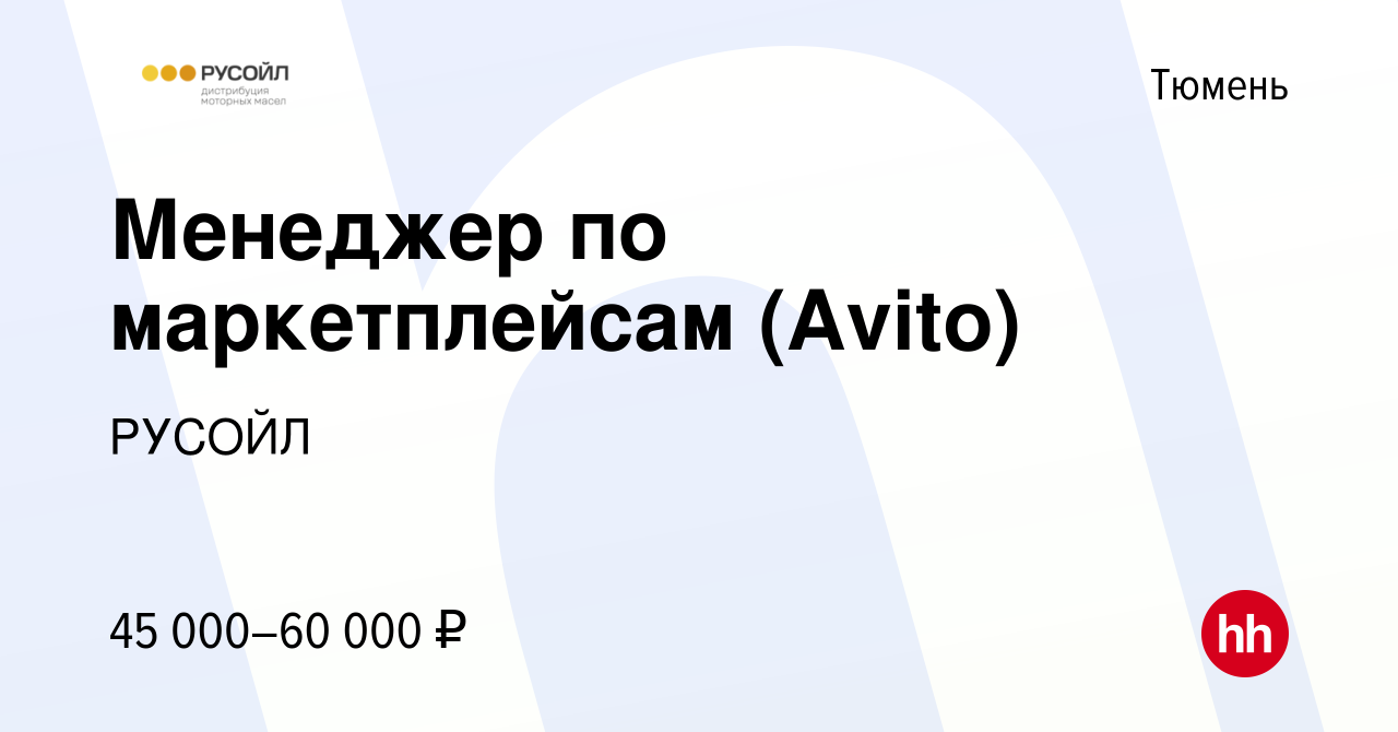 Вакансия Менеджер по маркетплейсам (Avito) в Тюмени, работа в компании  РУСОЙЛ (вакансия в архиве c 23 января 2024)