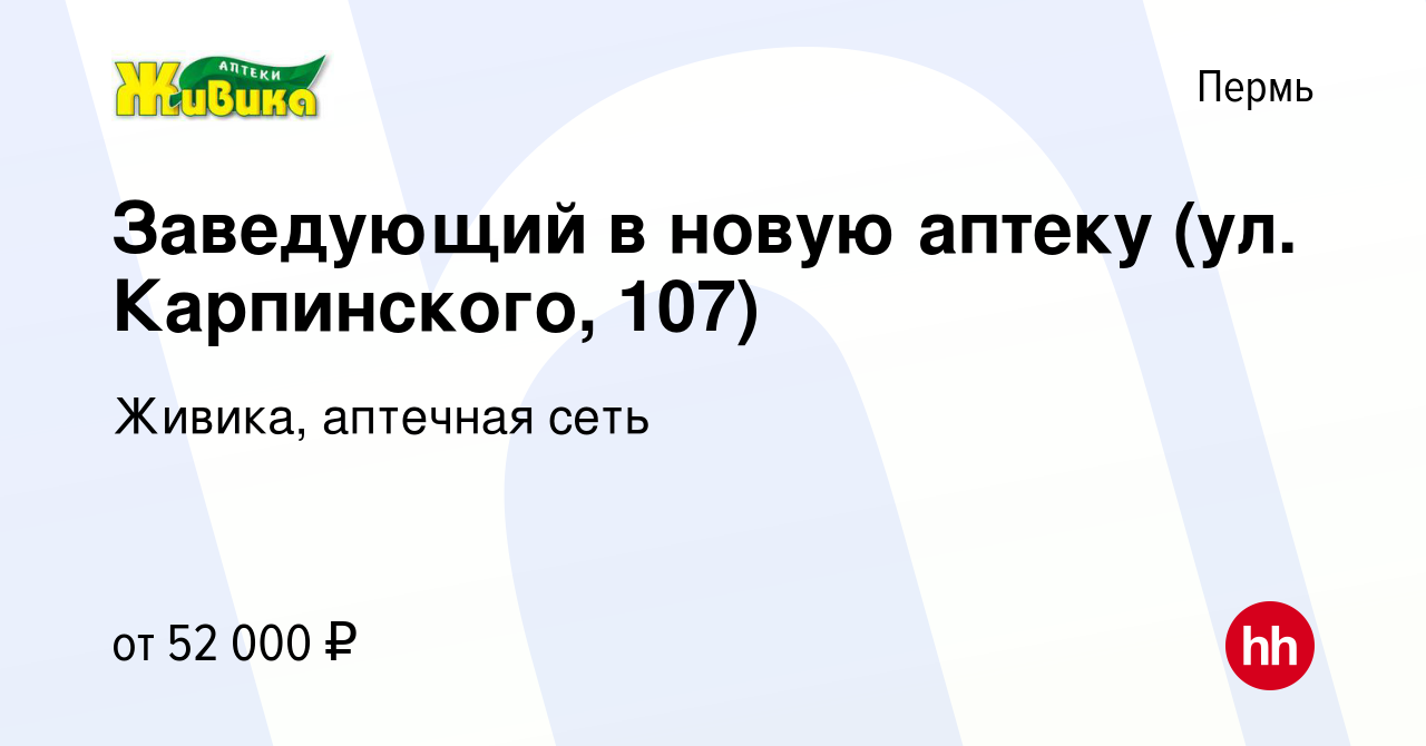 Вакансия Заведующий в новую аптеку (ул. Карпинского, 107) в Перми, работа в  компании Живика, аптечная сеть (вакансия в архиве c 3 марта 2024)