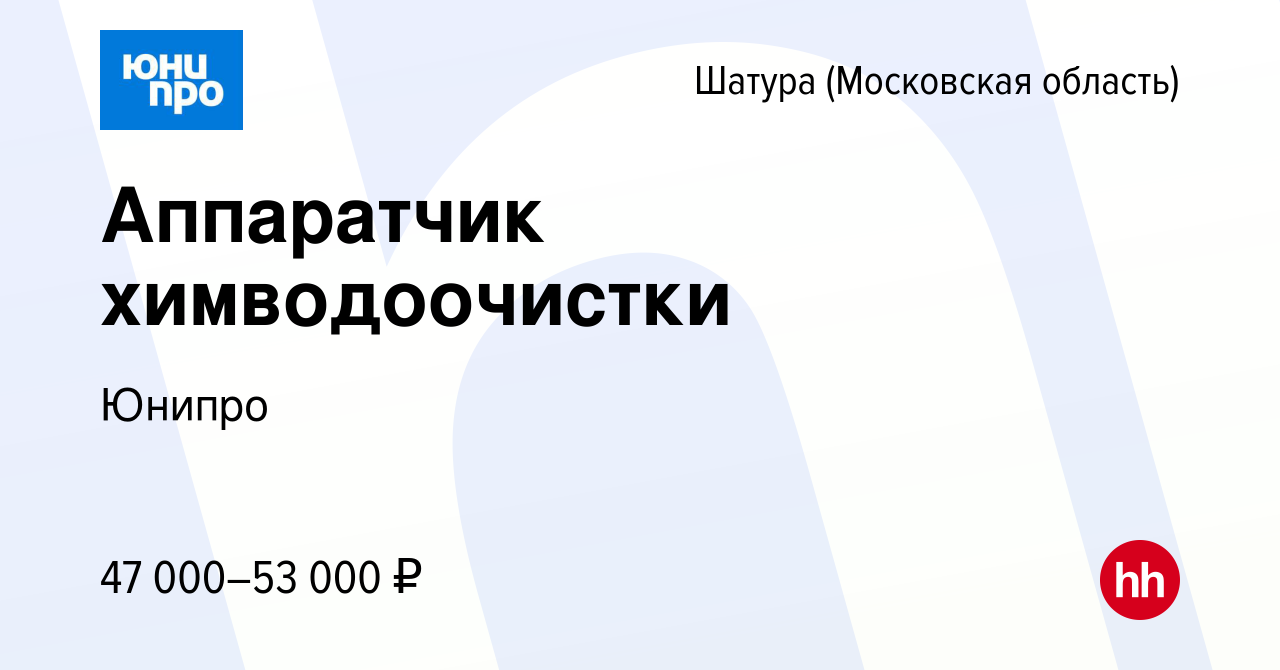 Вакансия Аппаратчик химводоочистки в Шатуре, работа в компании Юнипро  (вакансия в архиве c 12 января 2024)