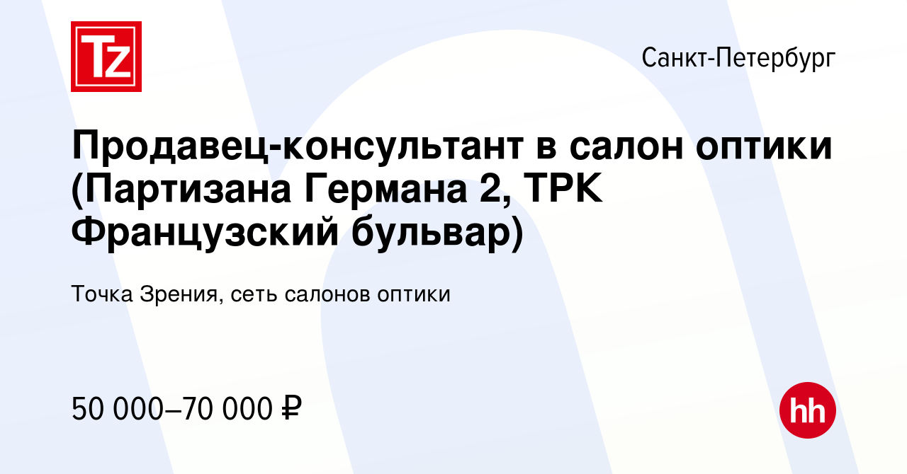 Вакансия Продавец-консультант в салон оптики (Партизана Германа 2, ТРК  Французский бульвар) в Санкт-Петербурге, работа в компании Точка Зрения,  сеть салонов оптики (вакансия в архиве c 16 января 2024)