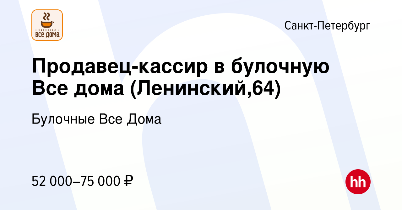 Вакансия Продавец-кассир в булочную Все дома (Ленинский,64) в  Санкт-Петербурге, работа в компании Булочные Все Дома (вакансия в архиве c  16 января 2024)