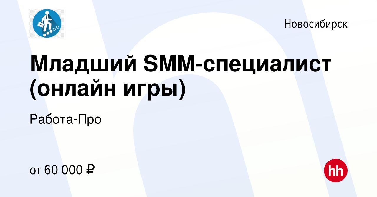 Вакансия Младший SMM-специалист (онлайн игры) в Новосибирске, работа в  компании Работа-Про (вакансия в архиве c 21 декабря 2023)