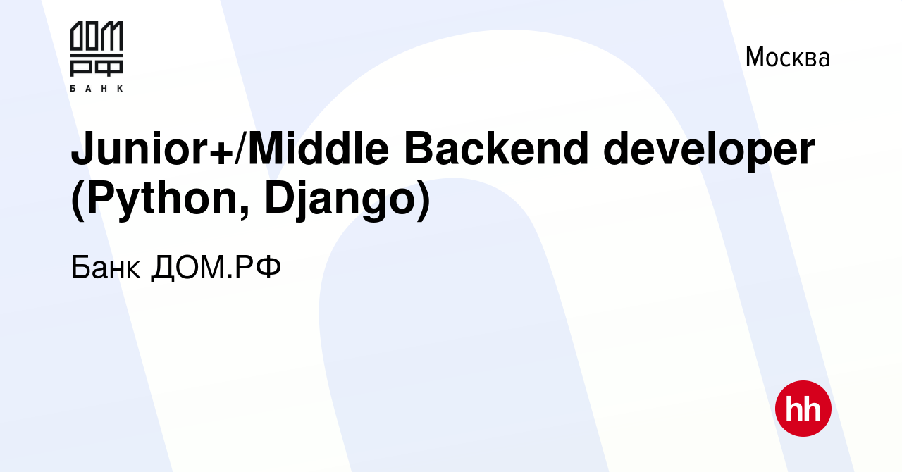 Вакансия Junior+/Middle Backend developer (Python, Django) в Москве, работа  в компании Банк ДОМ.РФ (вакансия в архиве c 15 января 2024)