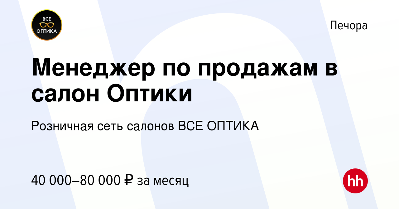 Вакансия Менеджер по продажам в салон Оптики в Печоре, работа в компании  Розничная сеть салонов ВСЕ ОПТИКА (вакансия в архиве c 16 января 2024)