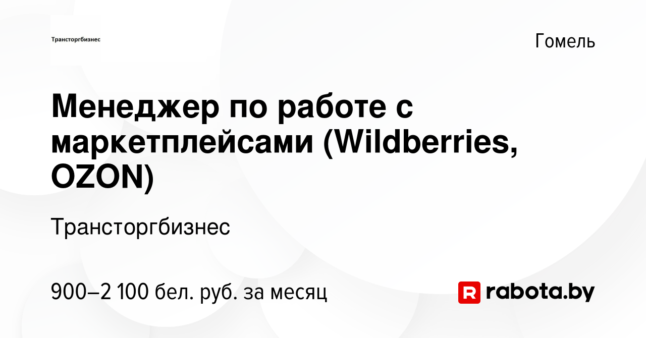 Вакансия Менеджер по работе с маркетплейсами (Wildberries, OZON) в Гомеле,  работа в компании Трансторгбизнес (вакансия в архиве c 16 января 2024)