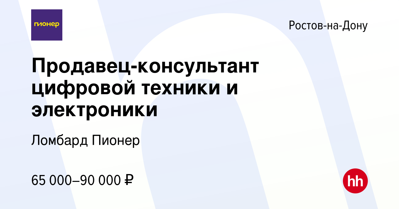 Вакансия Продавец-консультант цифровой техники и электроники в  Ростове-на-Дону, работа в компании Ломбард Пионер (вакансия в архиве c 9  января 2024)