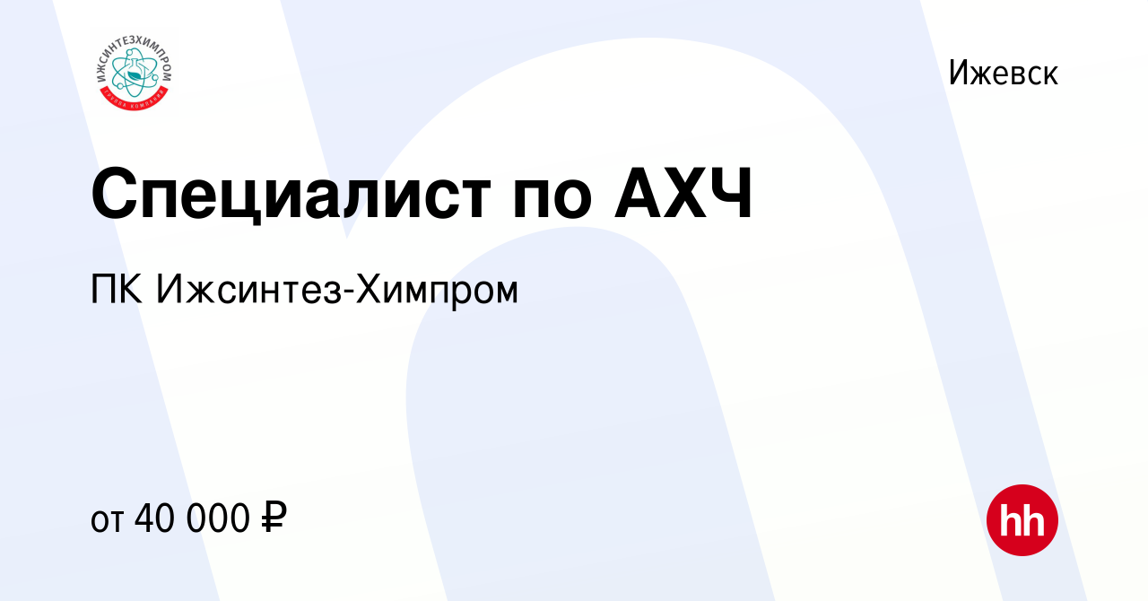 Вакансия Специалист по АХЧ в Ижевске, работа в компании ПК Ижсинтез-Химпром  (вакансия в архиве c 31 января 2024)