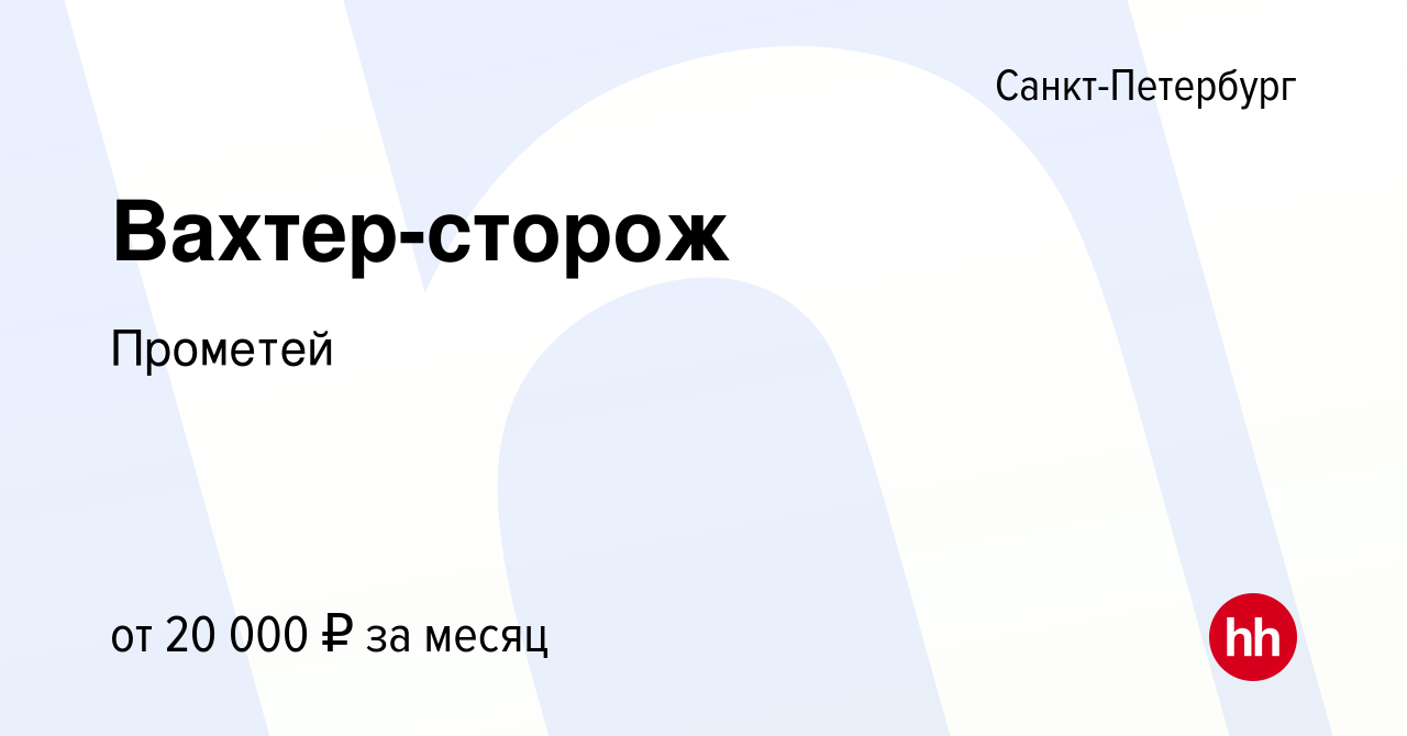 Вакансия Вахтер-сторож в Санкт-Петербурге, работа в компании Прометей  (вакансия в архиве c 3 марта 2024)